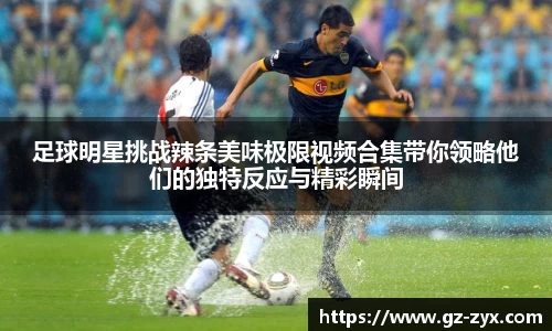 足球明星挑战辣条美味极限视频合集带你领略他们的独特反应与精彩瞬间