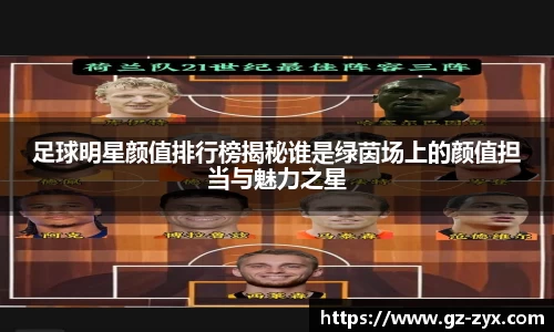 足球明星颜值排行榜揭秘谁是绿茵场上的颜值担当与魅力之星