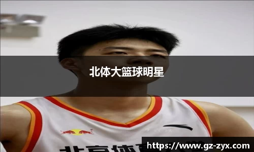 北体大篮球明星
