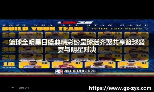篮球全明星日盛典精彩纷呈球迷齐聚共享篮球盛宴与明星对决