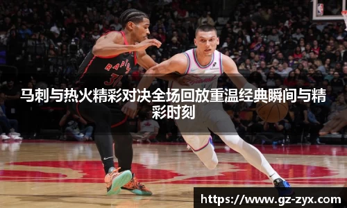 马刺与热火精彩对决全场回放重温经典瞬间与精彩时刻